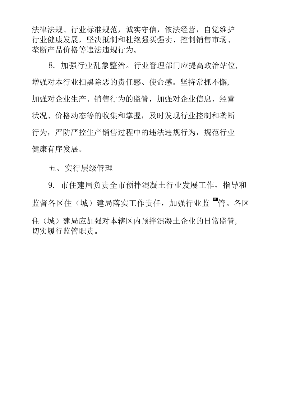 关于进一步规范预拌混凝土行业管理工作的通知.docx